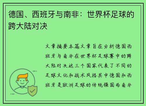德国、西班牙与南非:世界杯足球的跨大陆对决 德国、西班牙与南非:世界杯足球的跨大陆对决