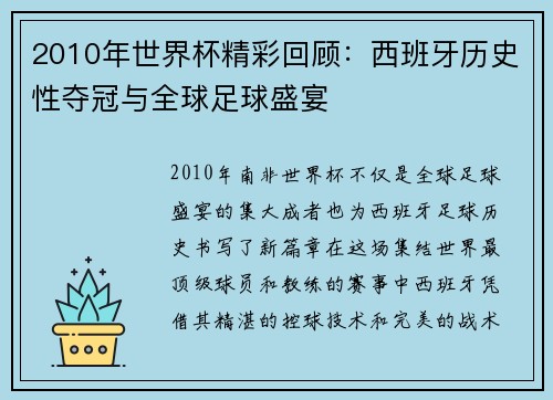 2010年世界杯精彩回顾:西班牙历史性夺冠与全球足球盛宴 2010年世界杯精彩回顾:西班牙历史性夺冠与全球足球盛宴