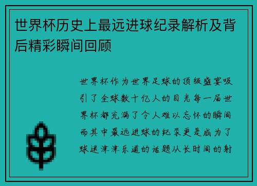 世界杯历史上最远进球纪录解析及背后精彩瞬间回顾 世界杯历史上最远进球纪录解析及背后精彩瞬间回顾