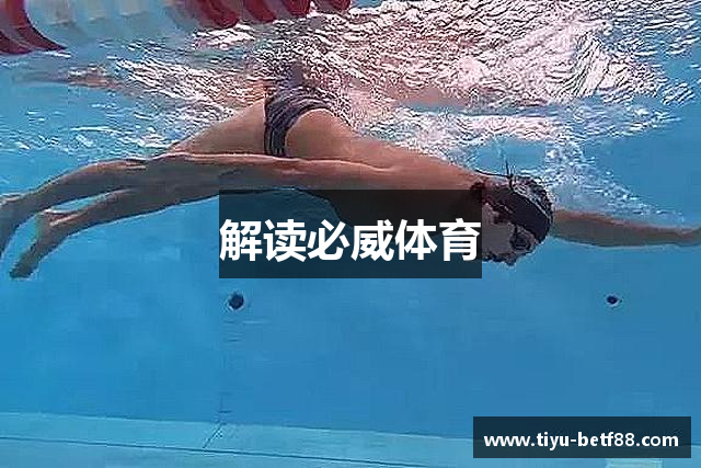 解读必威体育
