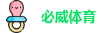 必威体育